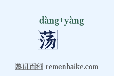 荡瀁是什么意思的图片